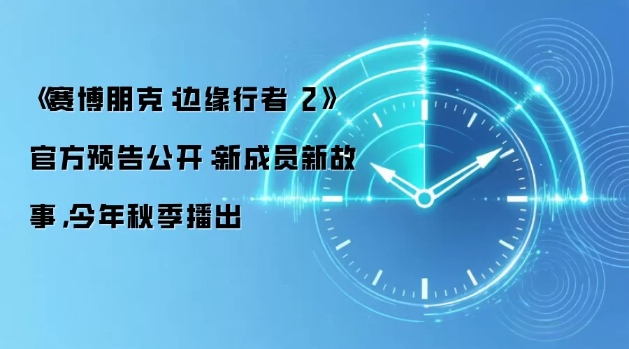《赛博朋克:边缘行者 2》官方预告公开:新成员新故事,今年秋季播出