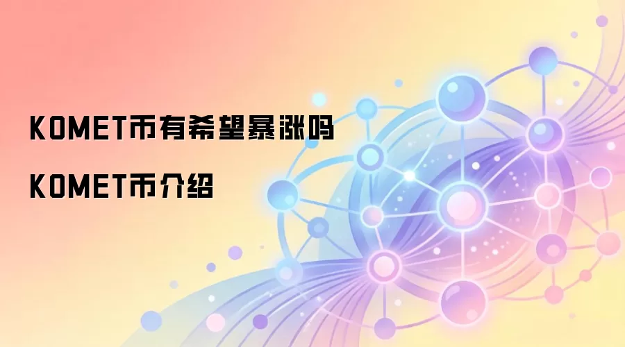 KOMET币有希望暴涨吗 KOMET币介绍