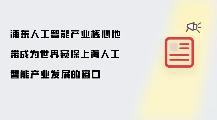 浦东人工智能产业核心地带成为世界窥探上海人工智能产业发展的窗口