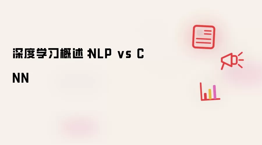 深度学习概述：NLP vs CNN