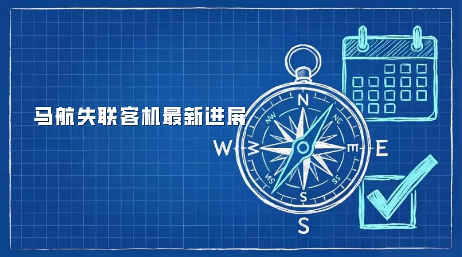 马航失联客机最新进展