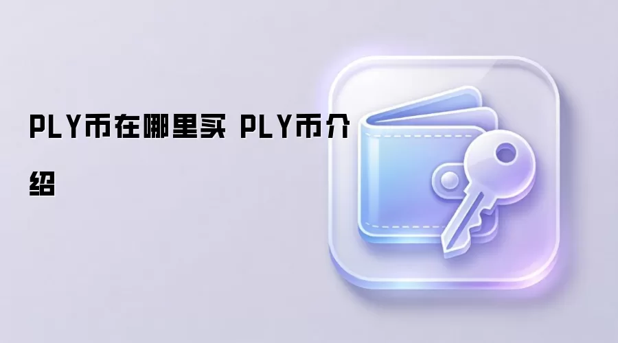 PLY币在哪里买 PLY币介绍