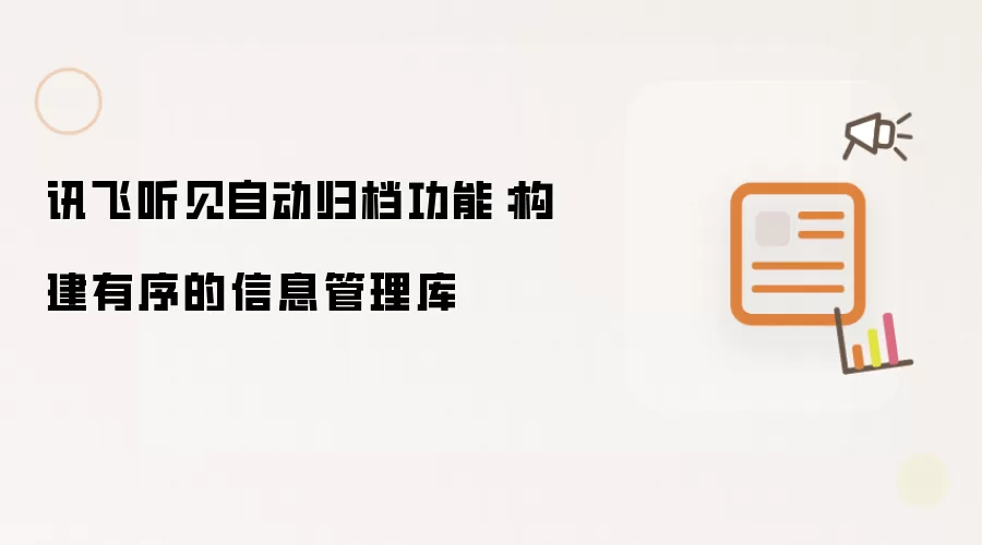 讯飞听见自动归档功能：构建有序的信息管理库