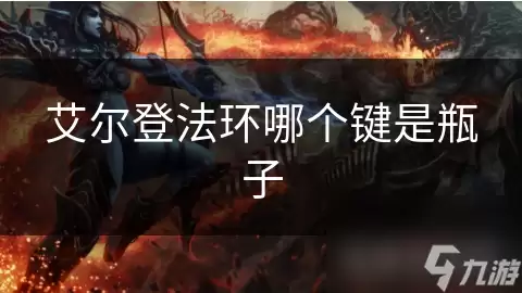 艾尔登法环哪个键是瓶子