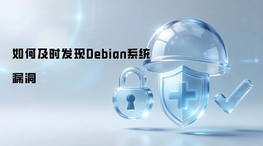 如何及时发现Debian系统漏洞