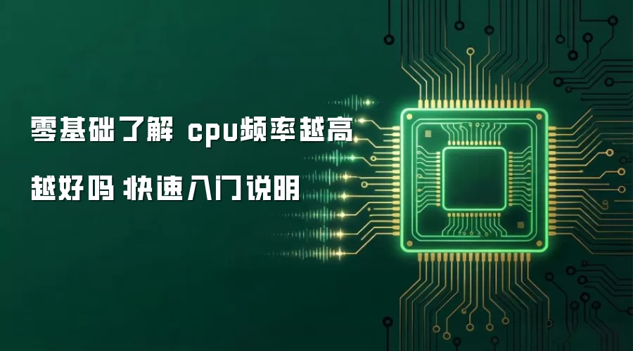 零基础了解 cpu频率越高越好吗：快速入门说明