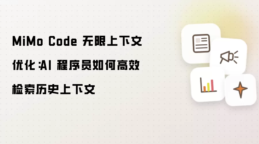 MiMo Code 无限上下文优化：AI 程序员如何高效检索历史上下文