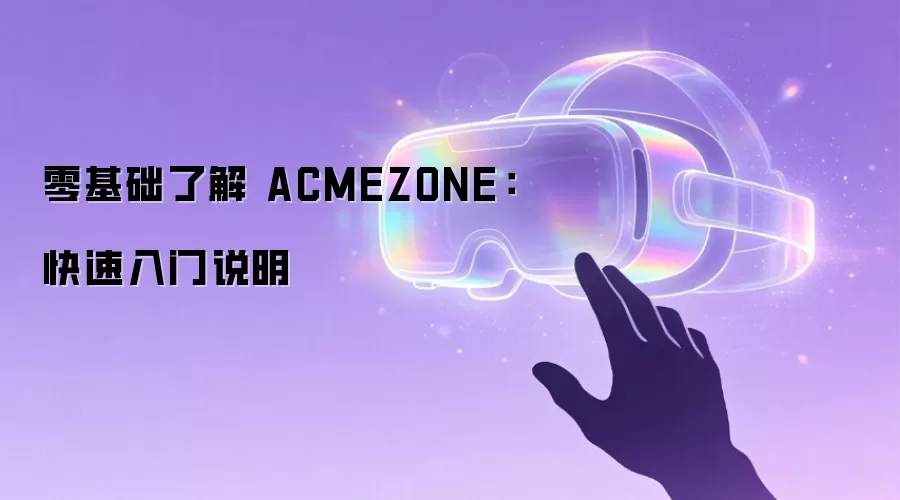 零基础了解 ACMEZONE：快速入门说明