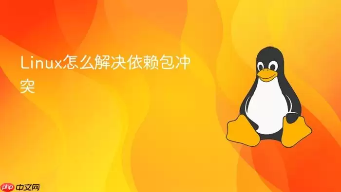 Linux怎么解决依赖包冲突
