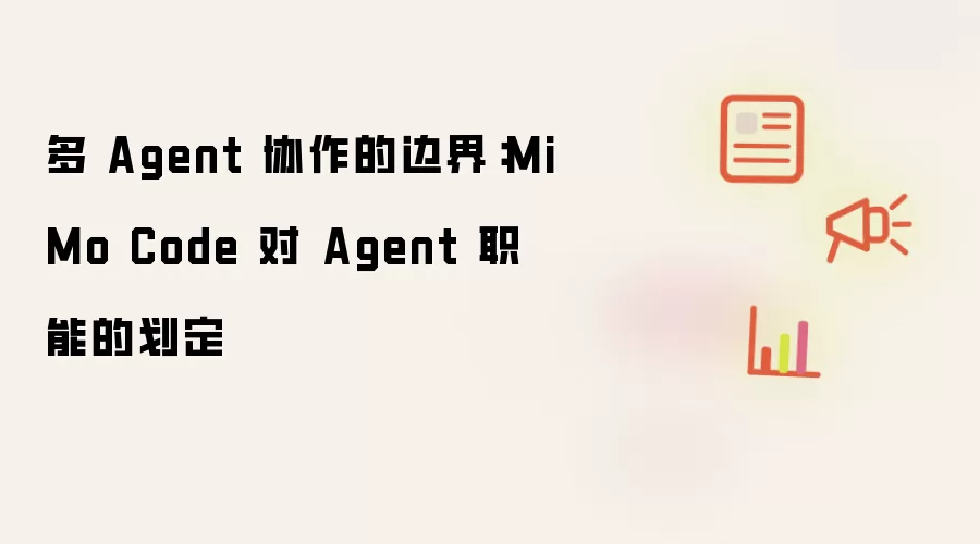 多 Agent 协作的边界：MiMo Code 对 Agent 职能的划定
