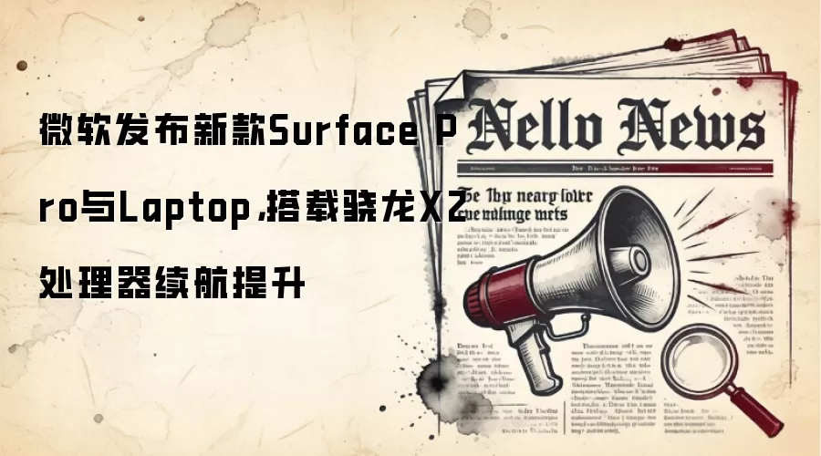 微软发布新款Surface Pro与Laptop,搭载骁龙X2处理器续航提升