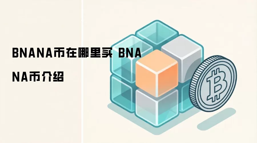 BNANA币在哪里买 BNANA币介绍