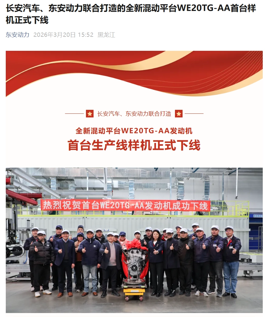 长安汽车、东安动力联合打造的新一代 2.0T 混动专用发动机 WE20TG-AA 首台样机下线