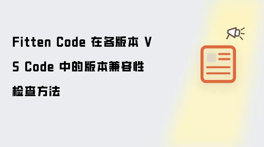 Fitten Code 在各版本 VS Code 中的版本兼容性检查方法