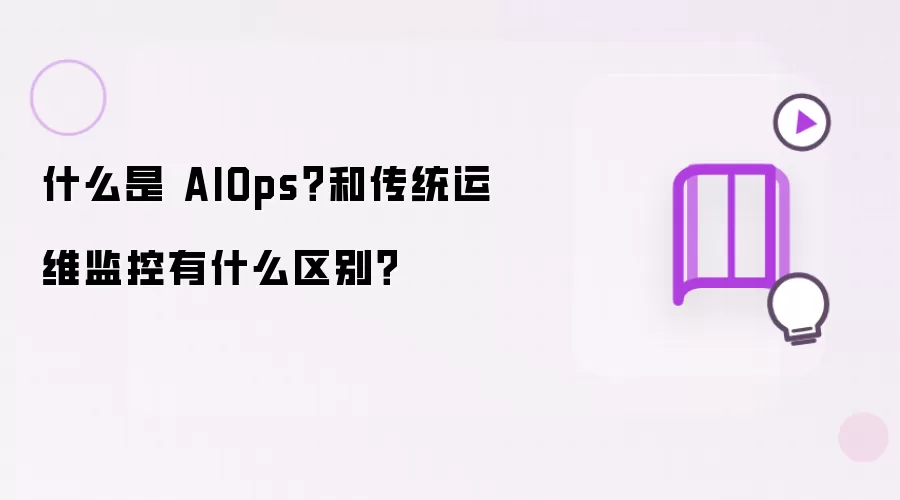 什么是 AIOps?和传统运维监控有什么区别?