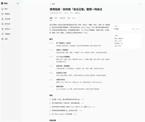 开会不再等于会后重听:快说将AI会议记录延伸至摘要、待办与问