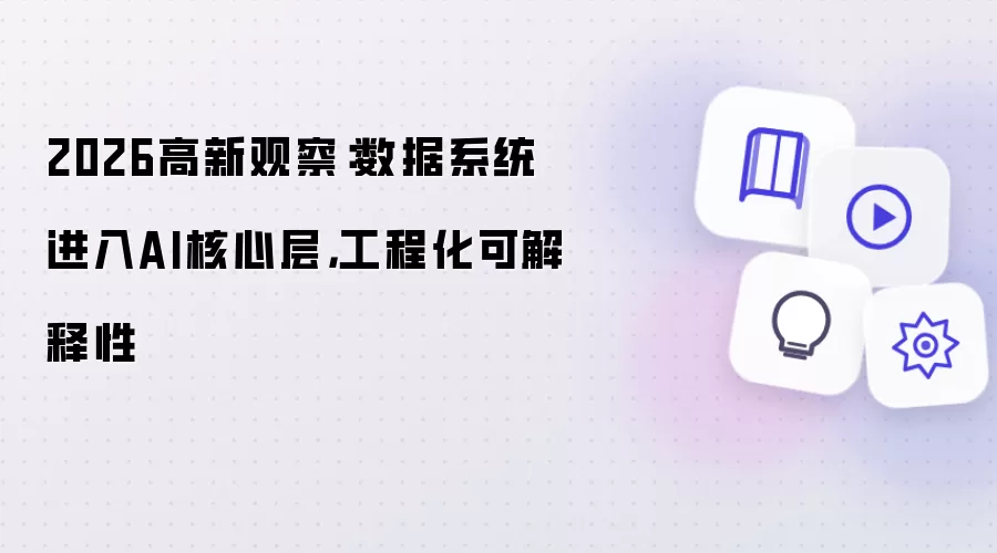 2026高新观察：数据系统进入AI核心层，工程化可解释性