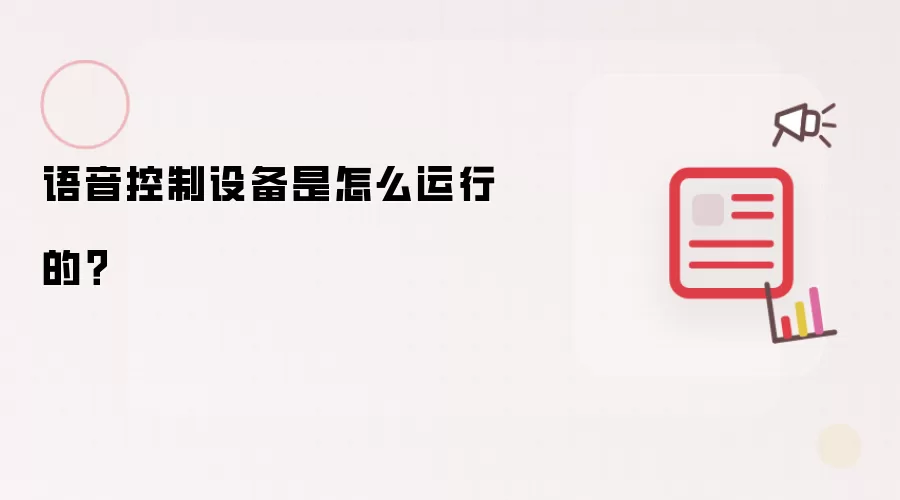 语音控制设备是怎么运行的？