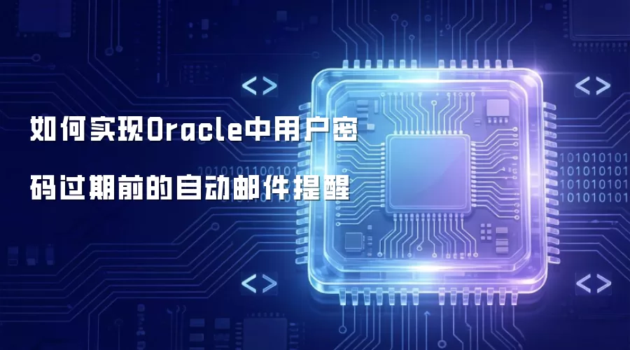 如何实现Oracle中用户密码过期前的自动邮件提醒