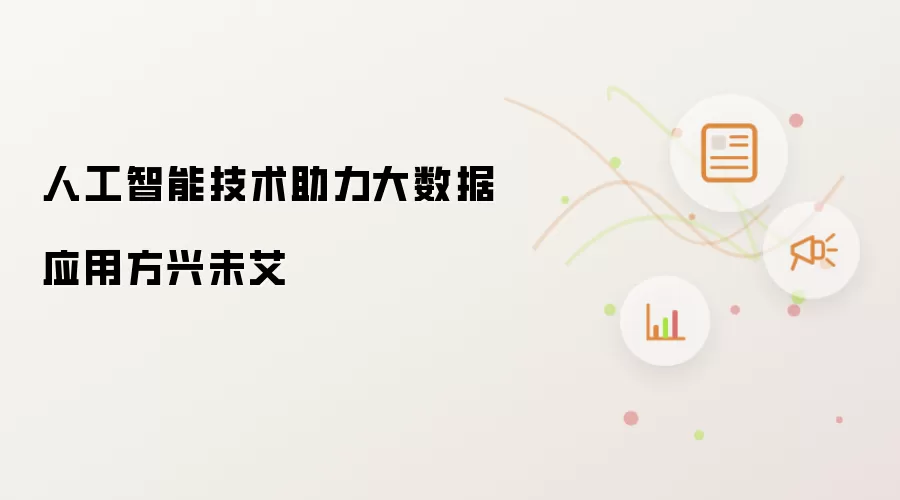人工智能技术助力大数据应用方兴未艾