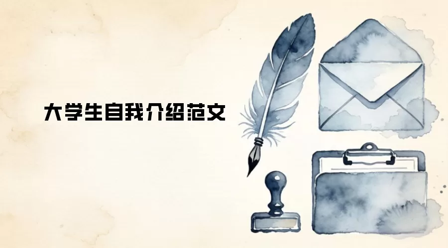 大学生自我介绍范文