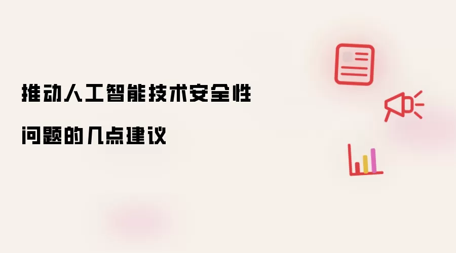 推动人工智能技术安全性问题的几点建议