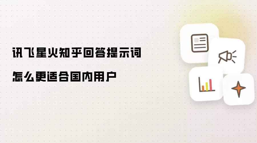 讯飞星火知乎回答提示词怎么更适合国内用户