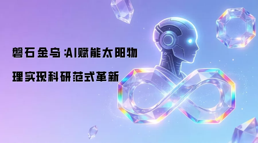 磐石·金乌：AI赋能太阳物理实现科研范式革新