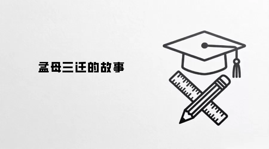 孟母三迁的故事