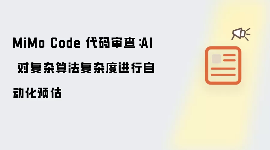 MiMo Code 代码审查：AI 对复杂算法复杂度进行自动化预估