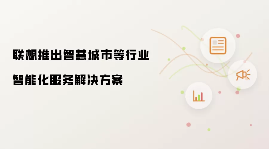 联想推出智慧城市等行业智能化服务解决方案