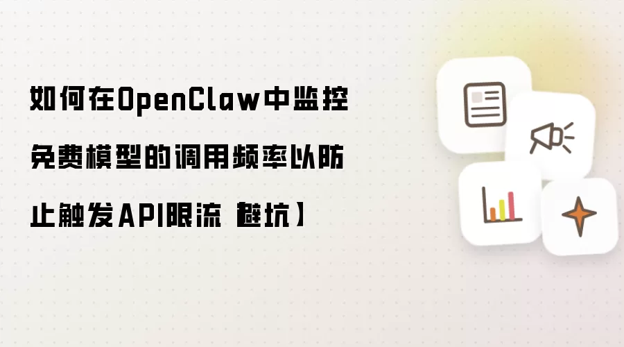 如何在OpenClaw中监控免费模型的调用频率以防止触发API限流【避坑】