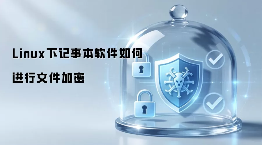 Linux下记事本软件如何进行文件加密