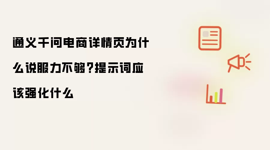 通义千问电商详情页为什么说服力不够？提示词应该强化什么