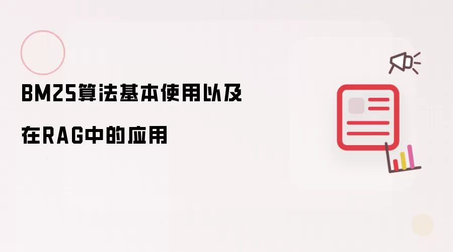BM25算法基本使用以及在RAG中的应用