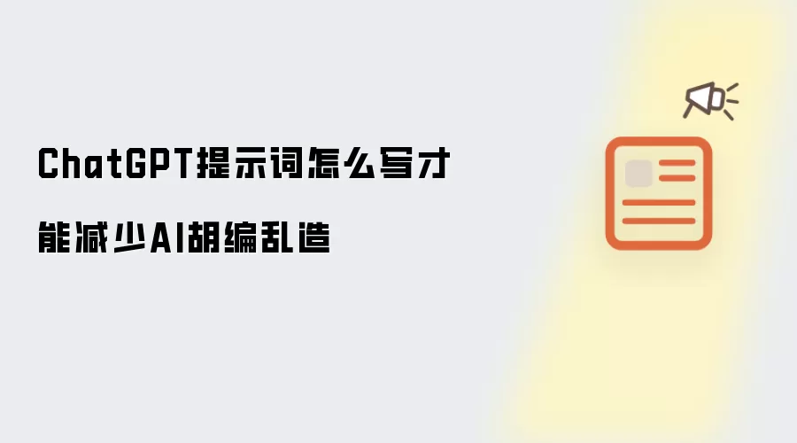ChatGPT提示词怎么写才能减少AI胡编乱造