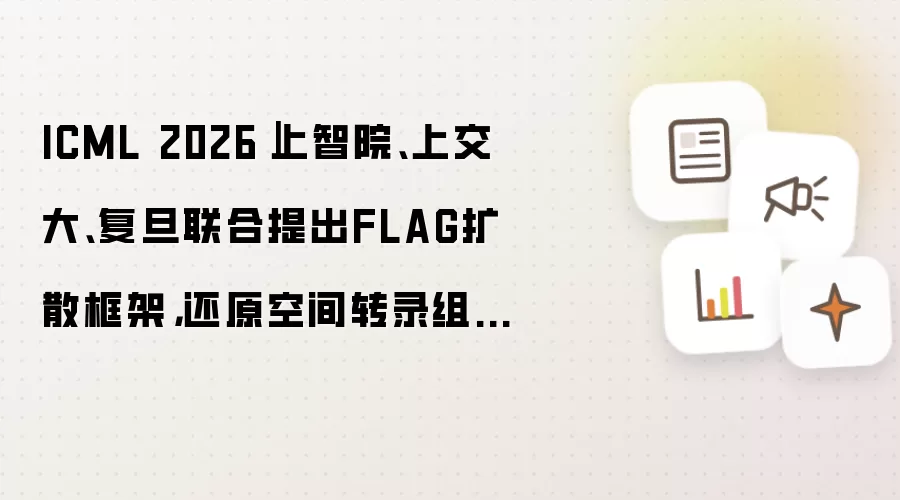 ICML 2026｜上智院、上交大、复旦联合提出FLAG扩散框架，还原空间转录组的基因-空间双重结构