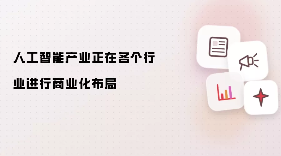 人工智能产业正在各个行业进行商业化布局