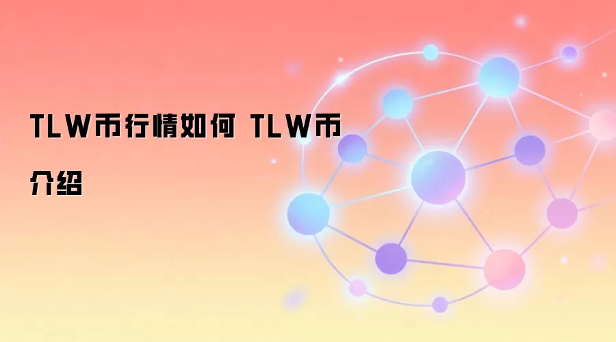 TLW币行情如何 TLW币介绍