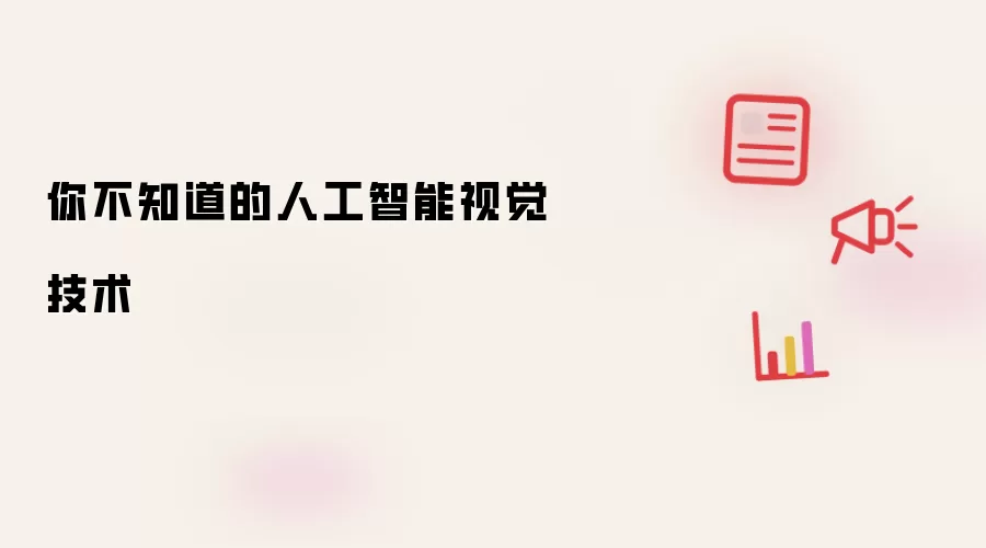 你不知道的人工智能视觉技术
