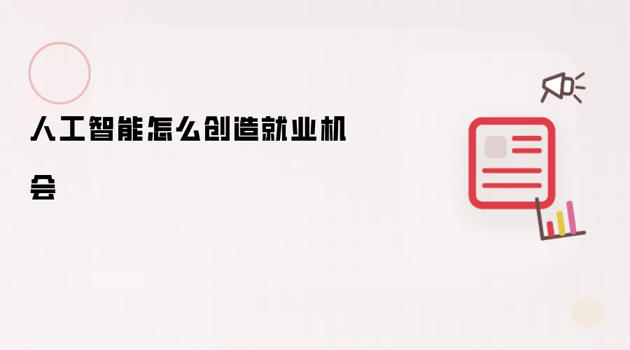 人工智能怎么创造就业机会