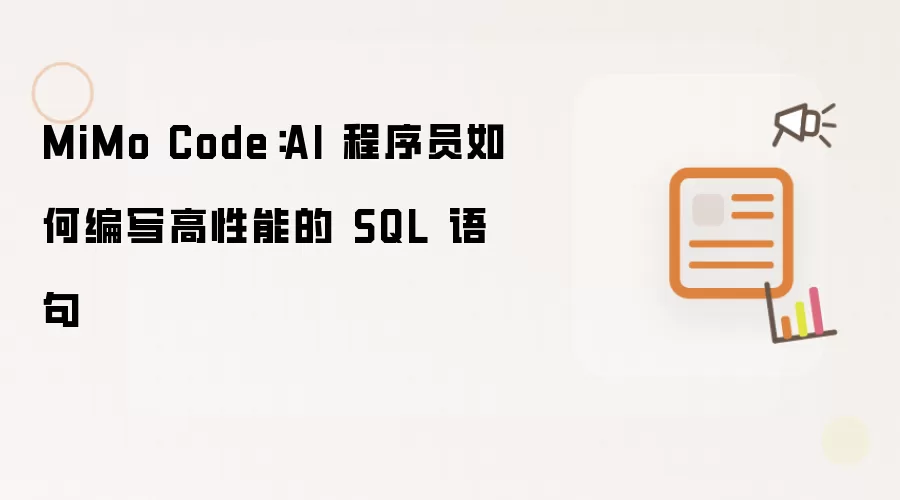 MiMo Code:AI 程序员如何编写高性能的 SQL 语句