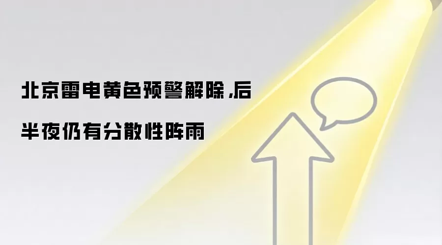 北京雷电黄色预警解除,后半夜仍有分散性阵雨