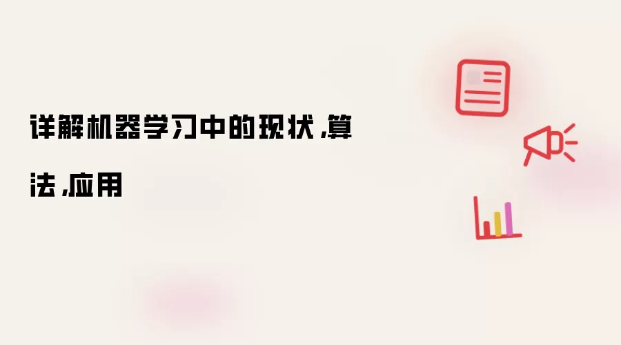 详解机器学习中的现状，算法，应用