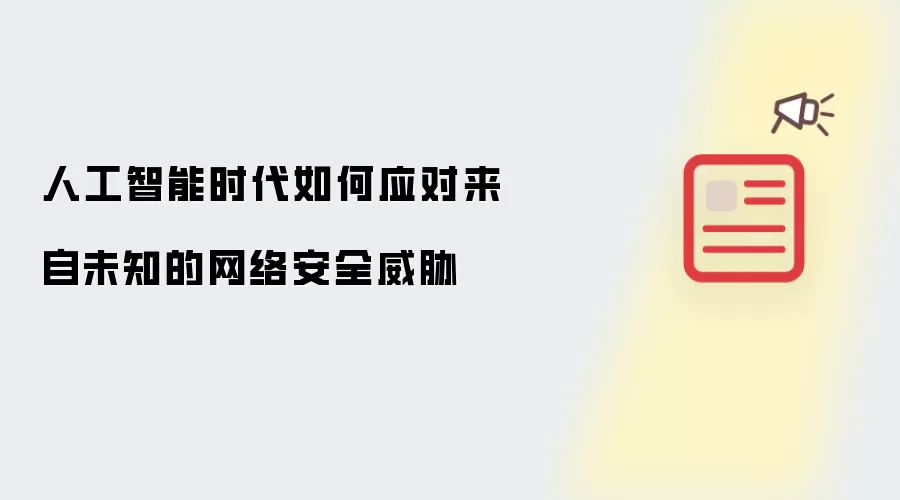 人工智能时代如何应对来自未知的网络安全威胁