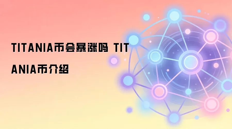 TITANIA币会暴涨吗 TITANIA币介绍