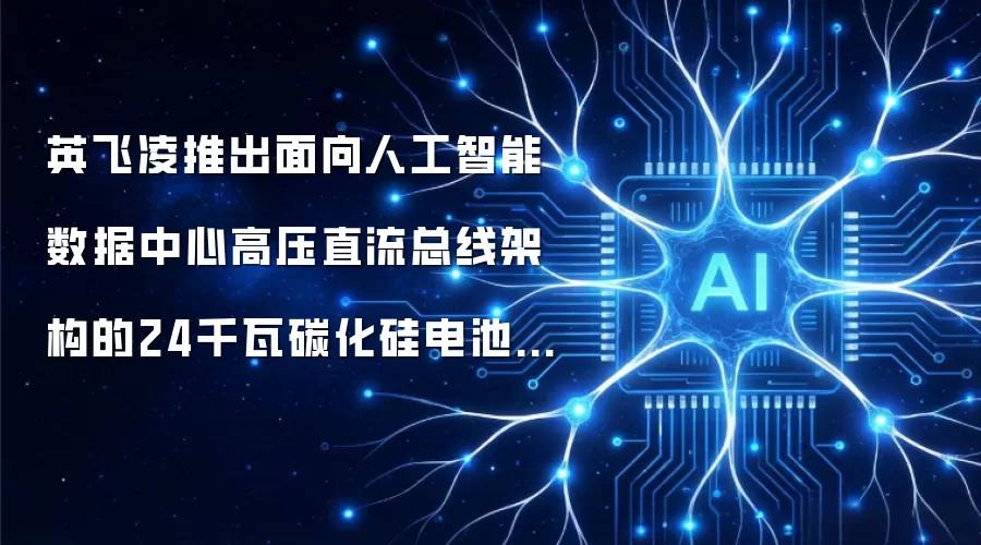英飞凌推出面向人工智能数据中心高压直流总线架构的24千瓦碳化硅电池备用单元参考设计