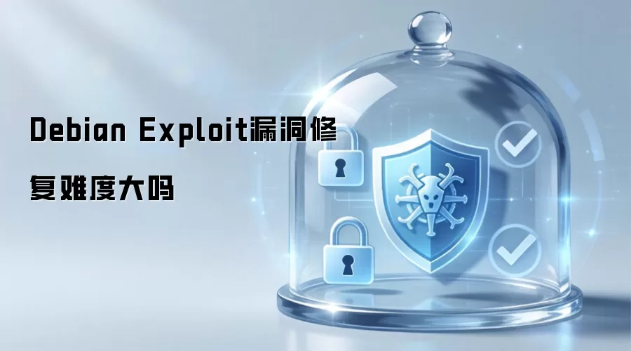 Debian Exploit漏洞修复难度大吗