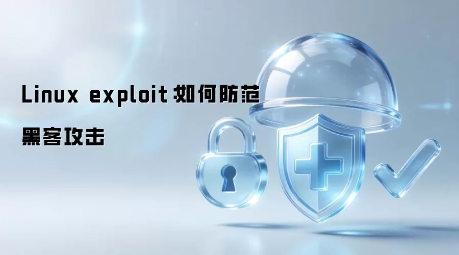 Linux exploit:如何防范黑客攻击