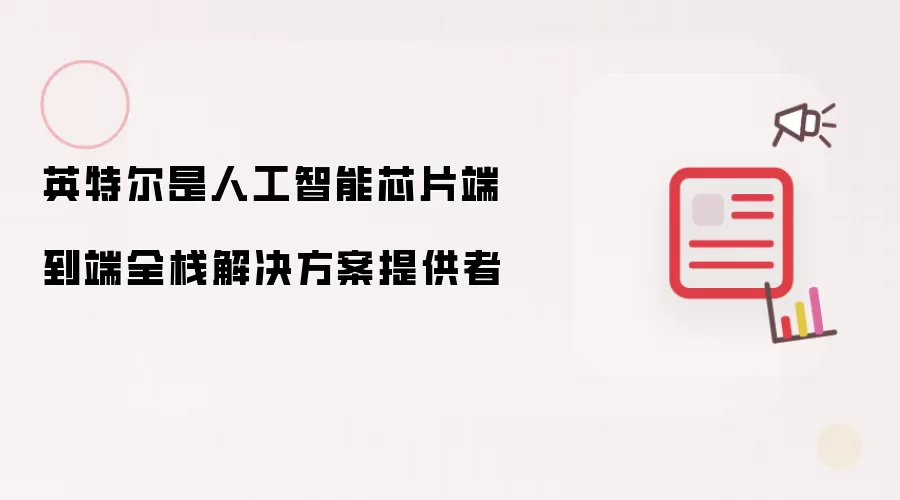 英特尔是人工智能芯片端到端全栈解决方案提供者
